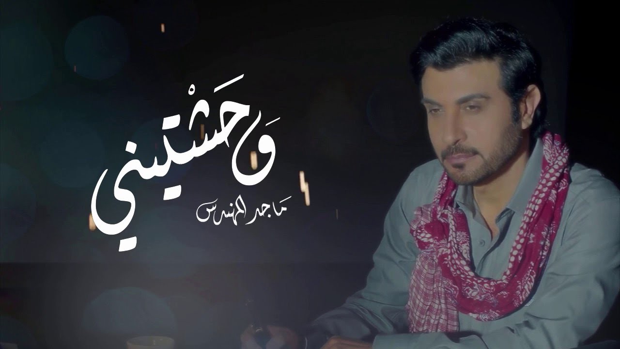 Majid-Al-Mohandis-wahashtini_أغنية و حشتيني -ماجد المهندس 2016