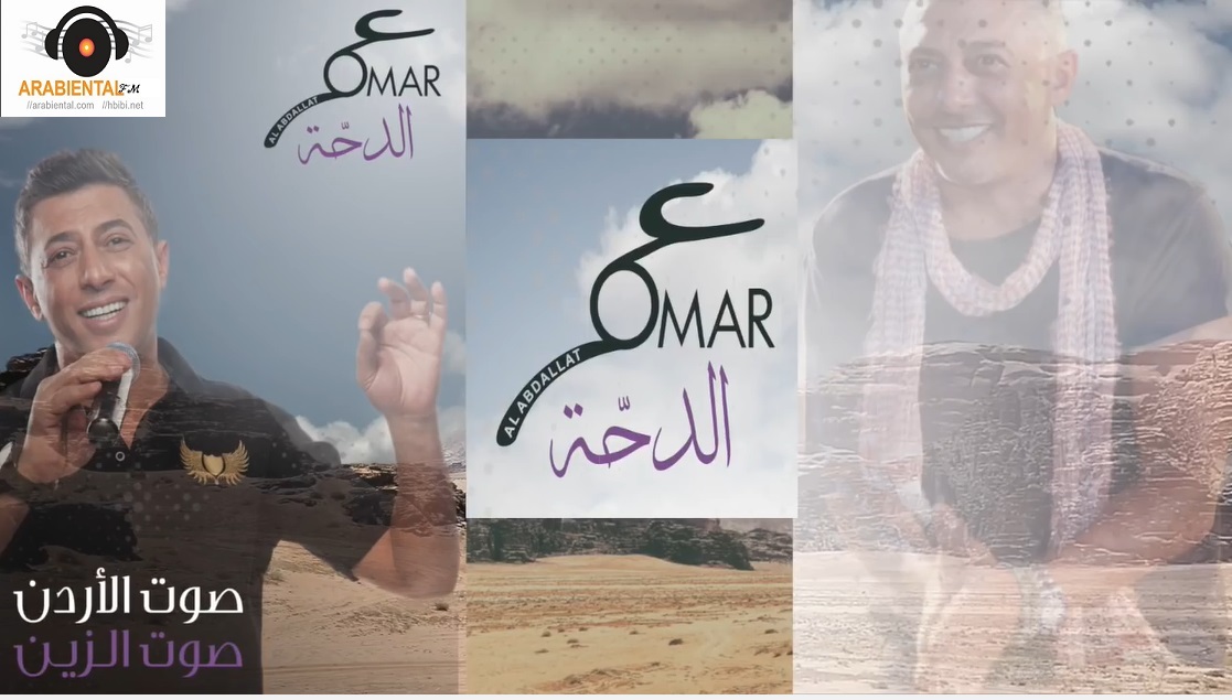 Omar Alabdallat - كوكتيل الدحّة عمر العبداللات