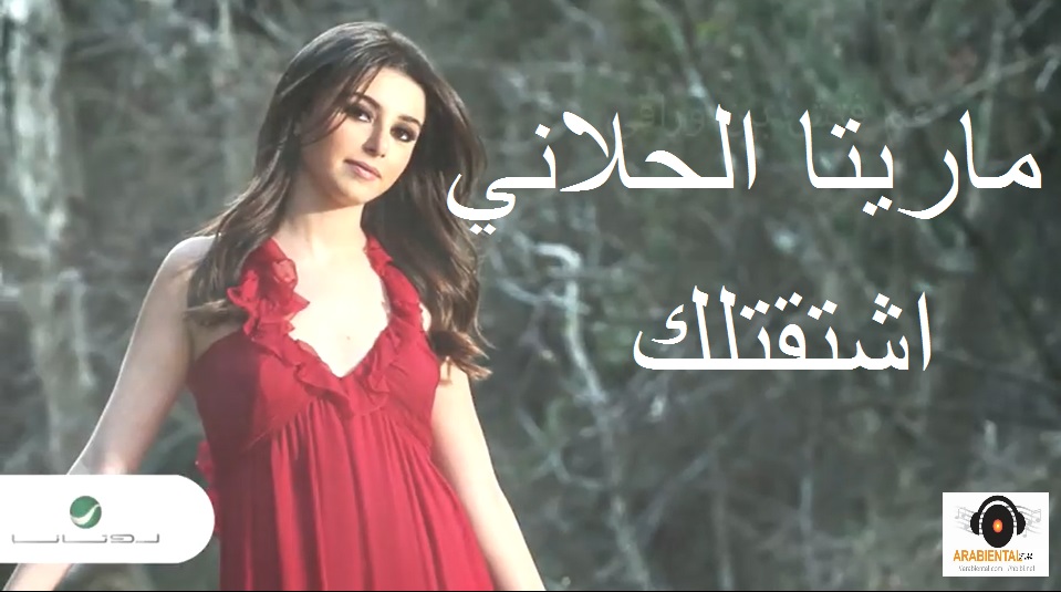 Maritta Hallani- Shtaatellak- ماريتا الحلاني-اشتقتلــك