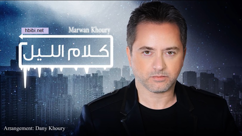 marwa khoury kalam el lail