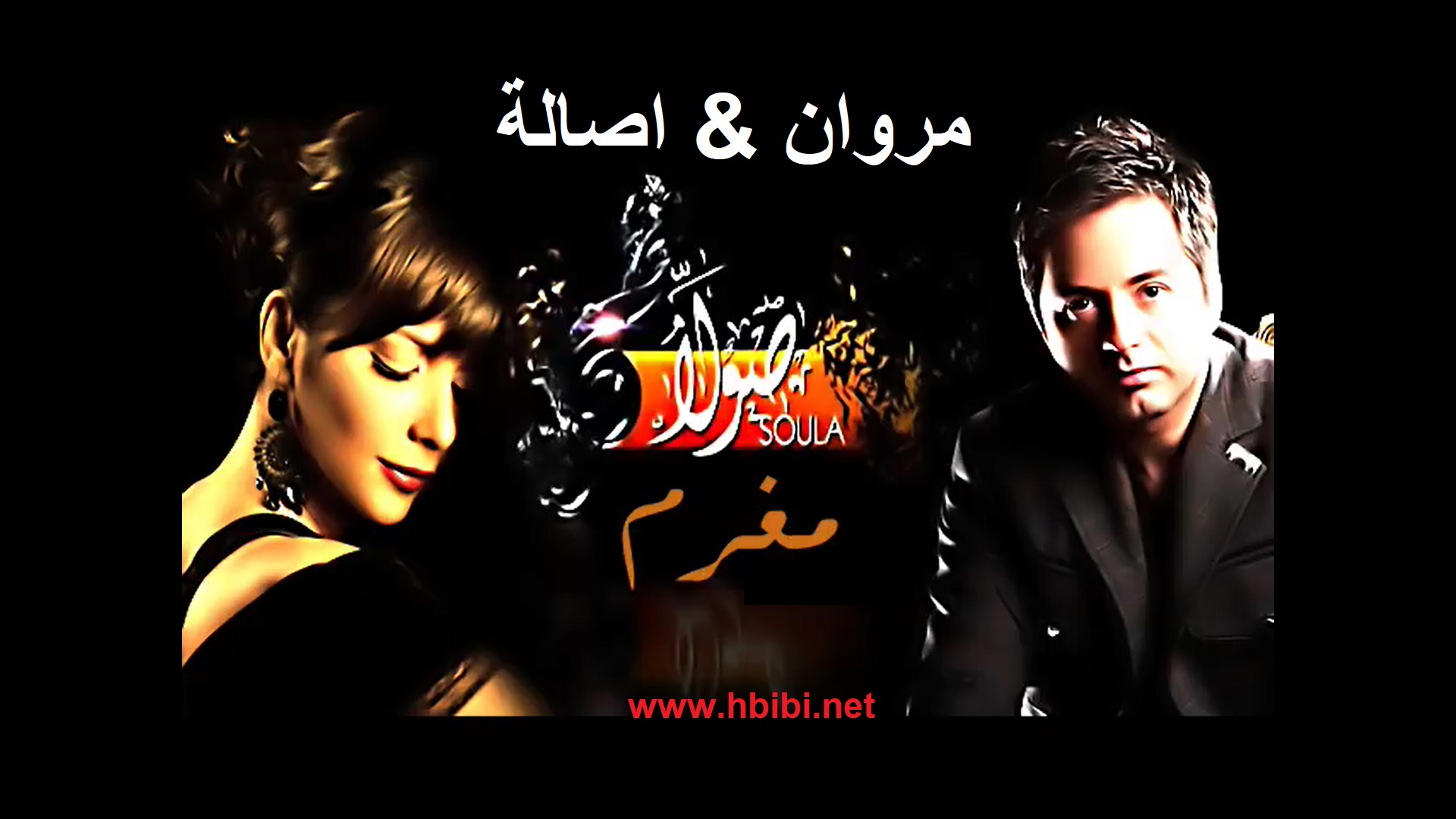 Asalah-marwan-khouri-moghram-أصالة و مروان خوري -- مغرم أنا بيك