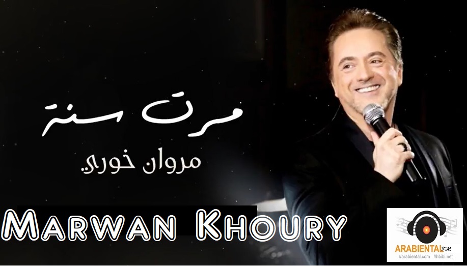 Marwan Khoury - Marret Seni مروان خوري - مرت سنة