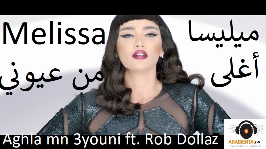 Melissa - Aghla Men 3youni Ft Rob Dollaz ميليسا - أغلى من عيوني