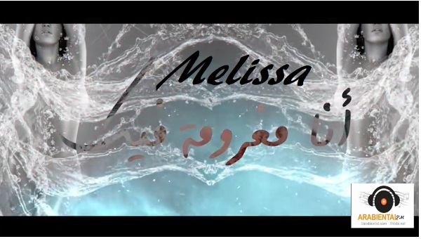 Melissa - Ana Maghroumi Fik ميليسا - أنا مغرومة فيك