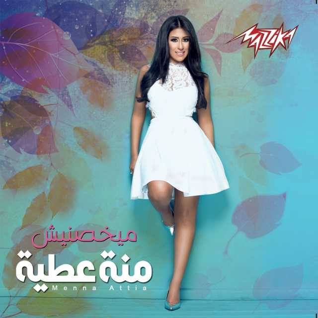 menna.attia maykhosneesh album cover hbibi.bet