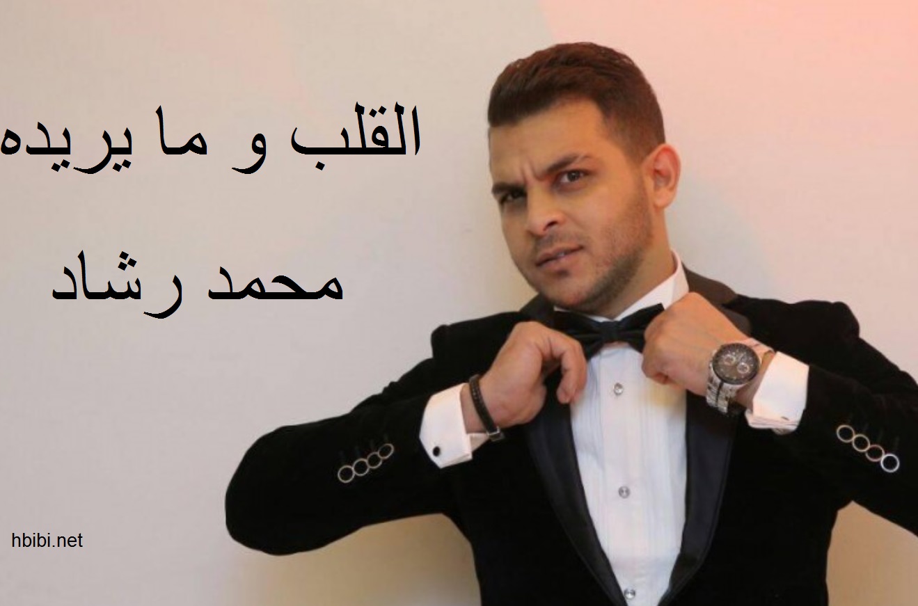 mohamad rashad el alb we mayreedo