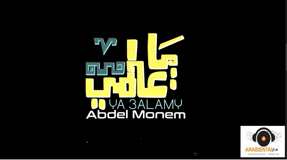 mohamed abd elmon3im ya alamy album cover