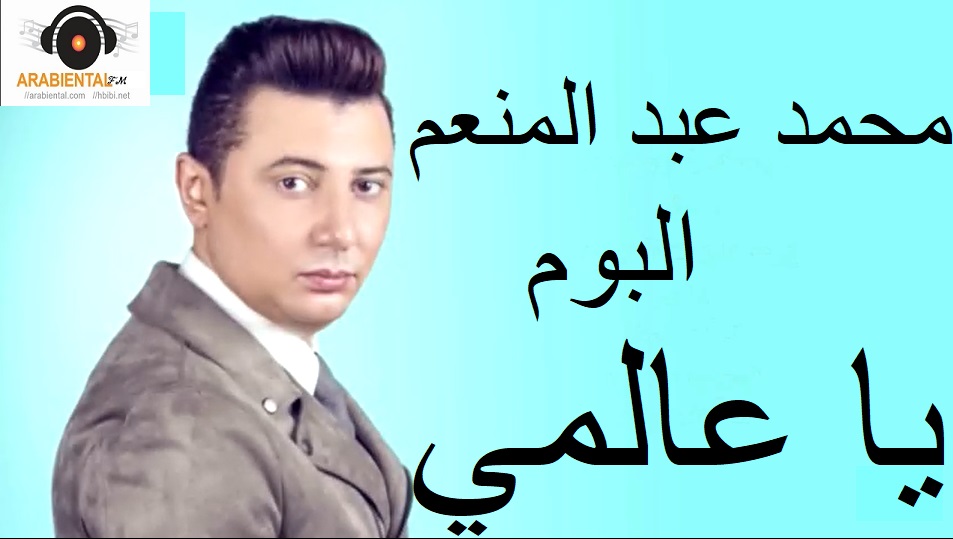 mohamed abd elmon3im ya alamy album cover2