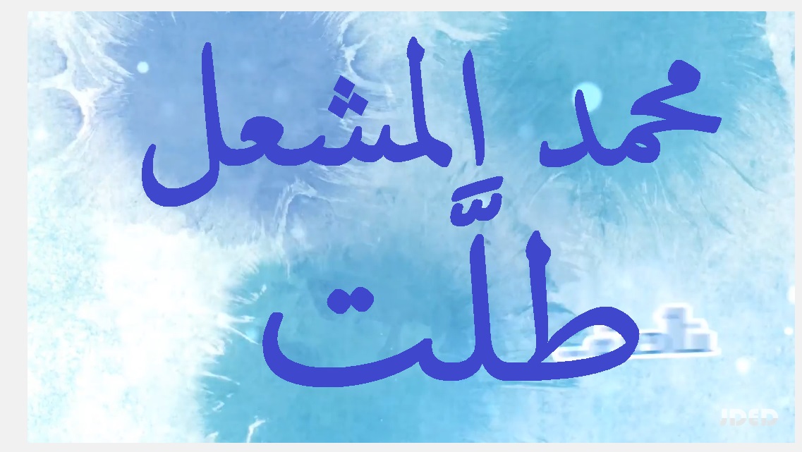  Mohamed Al Mesh3el-tallat- محمد المشعل أغنية طلت