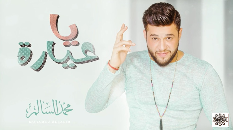 Mohamed al Salem-Ya 3ayara- اغنية يا عيارة محمد السالم