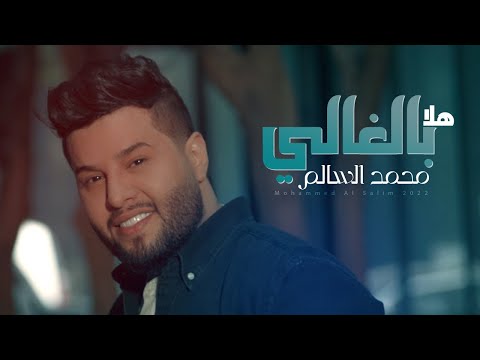  Mohamed AlSalim - Halaa Bel Ghali محمد السالم - هلا بالغالي