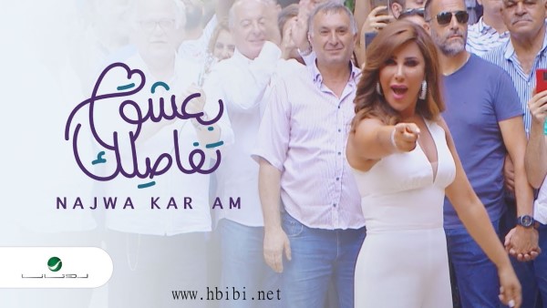 Najwa Karam ... Baasha Tafasilak - Video Clip  نجوى كرم ... بعشق تفاصيلك - فيديو كليب