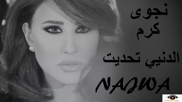 najwa karam l denyi t7adeet