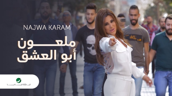 najwa karam mal3oun abou el echeq 