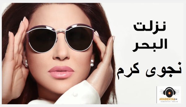 najwa karam nzelt el ba7r