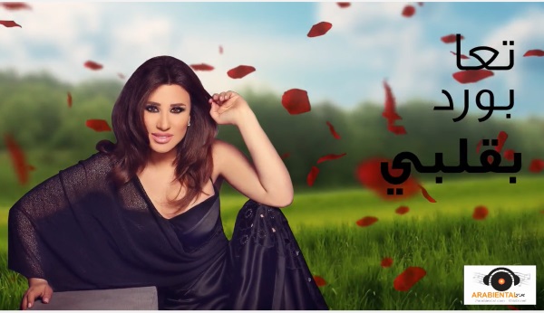 Najwa Karam - Ta3a Bawred Bi Albi نجوى كرم - تعا بَوْرِد بقلبي