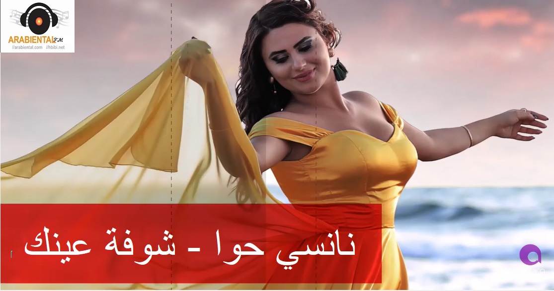 Nancy Hawa - Shawfet 3aynk | نانسي حوا - شوفة عينك