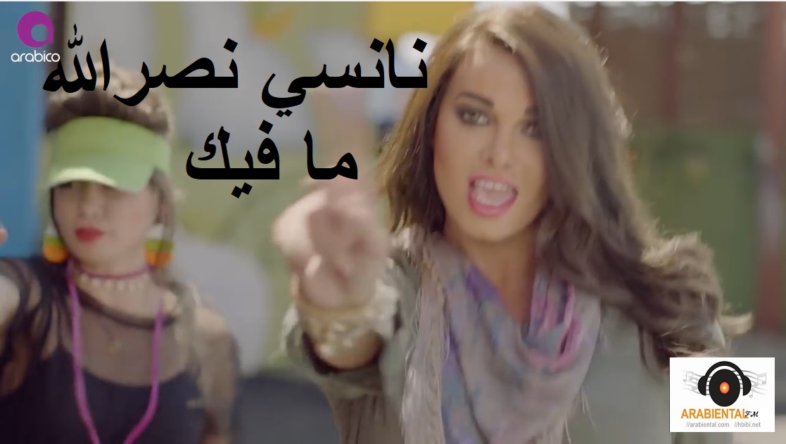 Nancy Nasrallah - Ma fik Video Clip & Audio نانسي نصرلله - ما فيك