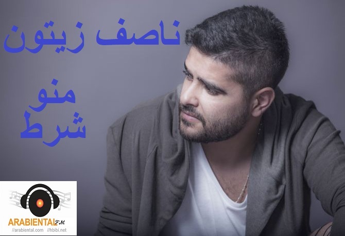 Nassif Zeytoun – Mannou Sharet  ناصيف زيتون – منو شرط