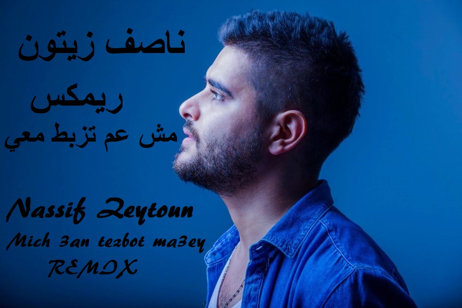 nassif zeytoun mich 3am tezbot ma3ey