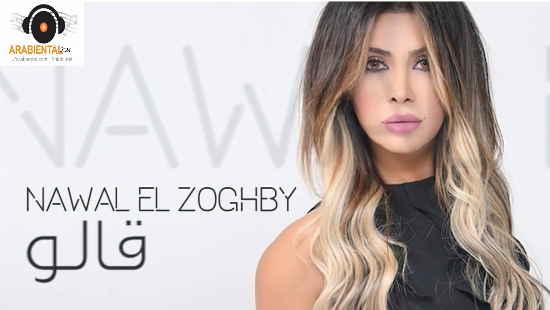 Nawal El Zoghbi - Alou نوال الزغبي - قالوا