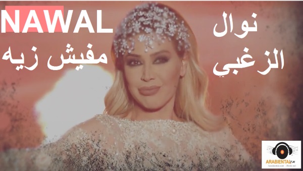 nawal el zoghbi mafish zayo