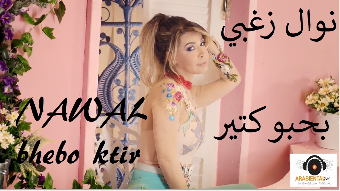  Nawal El Zoghbi - bhebo ktir نوال الزغبي أغنية بحبو كتير