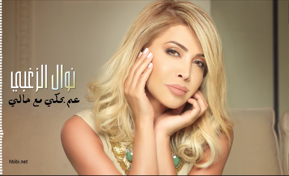 Nawal-al-Zoghby-Am Ba7ky Ma3 Haly- اغنية عم بحكي مع حالي نوال الزغبى