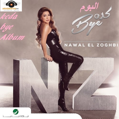 nawal zoghby keda bye album