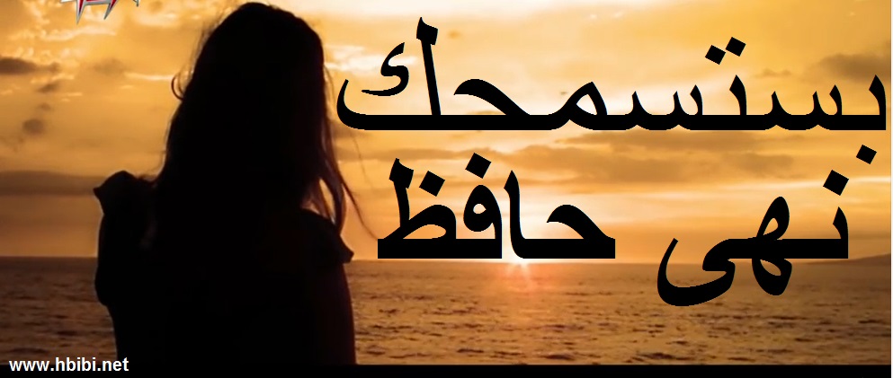 Noha Hafez-Bastasmahak  نهى حافظ -بستسمحك