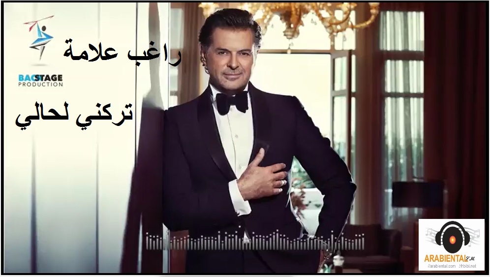 Ragheb Alama - Trekni Lahali-اغنية تركني لحالي راغب علامة