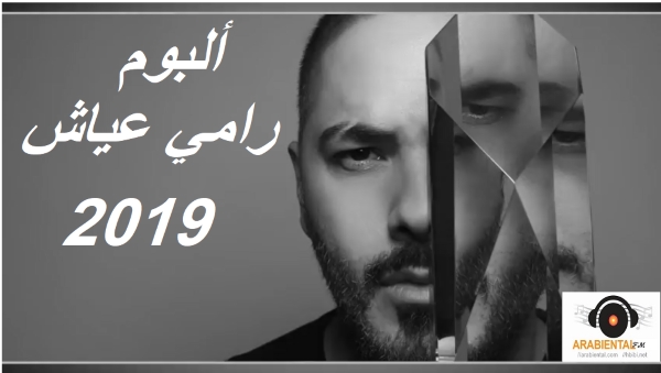 ramy ayash 2019 album