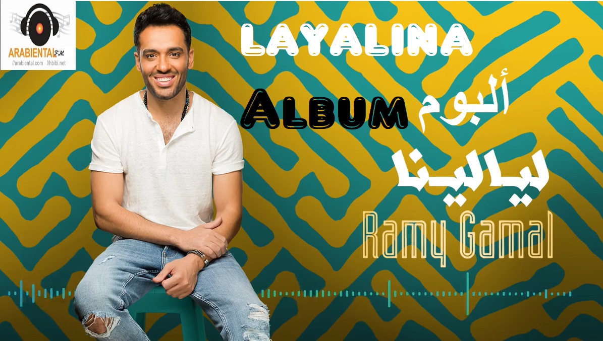 ramy gamal layalina album cover