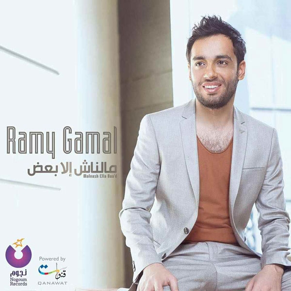 ramy gamal malnash ella baad cover