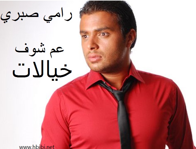 Ramy Sabry-3am shof Khyalat-اغنية عم شوف خيالات رامى صبرى 