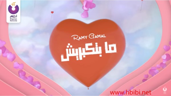 ramy gamal. mabtekbareesh رامي جمال - مبتكبريش