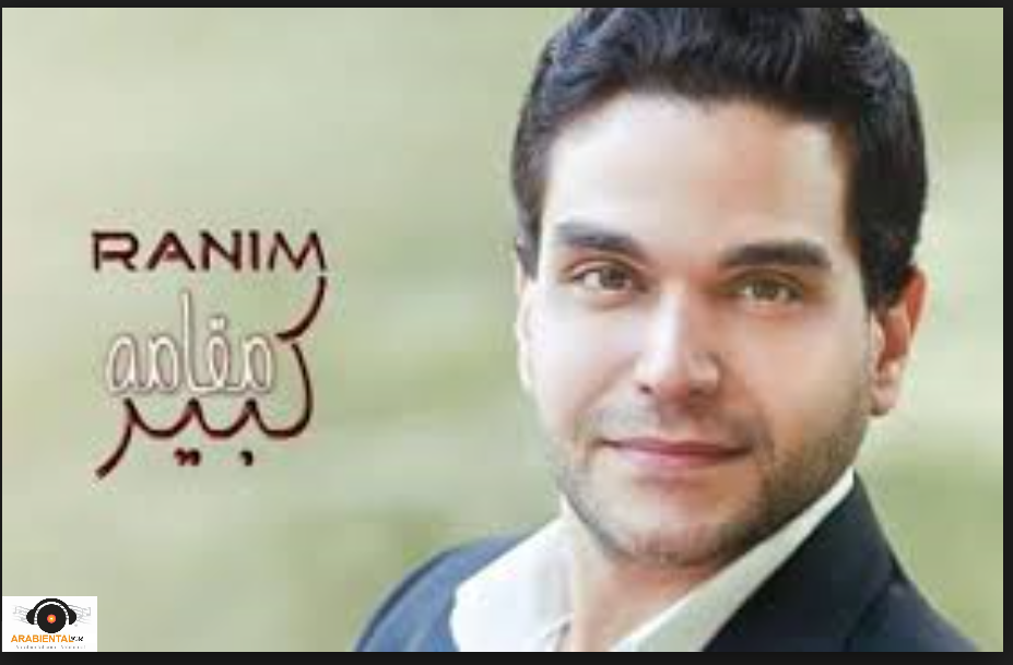 ranim katif ma2amo kbeer album cover