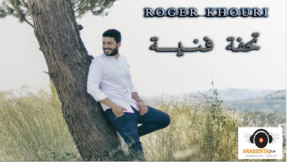 Roger khouri Tehfe fannyeh-روجيه خوري تحفة فنية 
