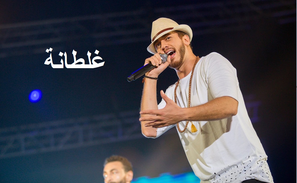 Saad Lamjarred-Ghaltana_اغنية غلطانة سعد لمجرد