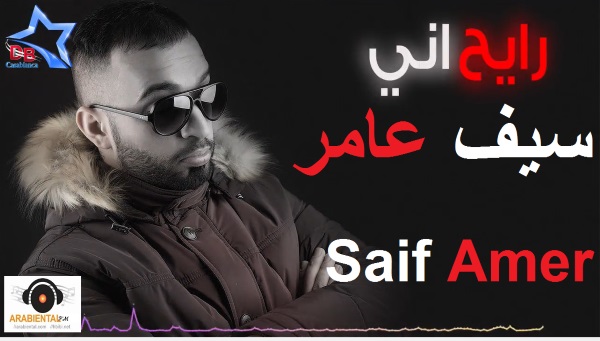 saif amer raye7 ani album 2017 cover