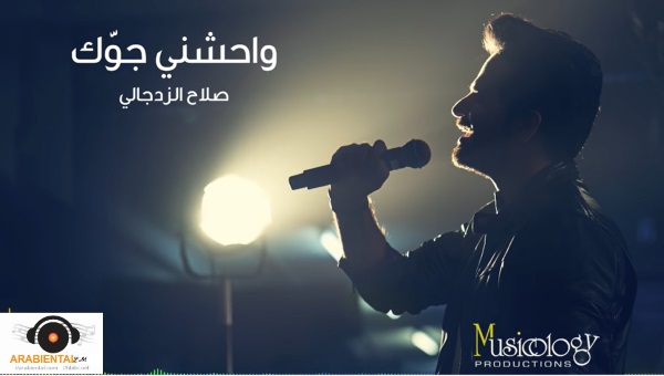 Salah Alzajdaly Wahshny Jawak- واحشني جوك - صلاح الزدجالي