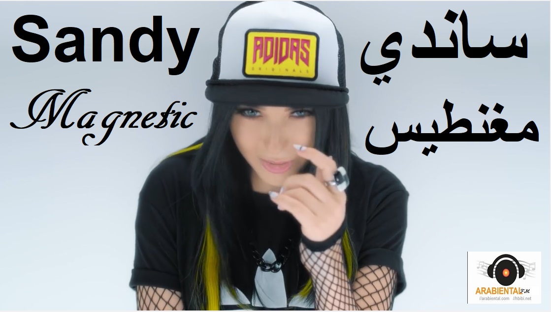 Sandy - Magnetic - (ِAudio & Video) ساندي - مغناطيس أوديو و فيديو كليب
