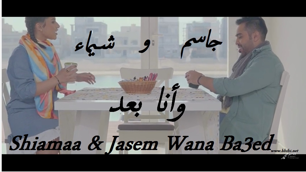 shaimaa & Jasem-Wana Ba3ed- وأنا بعد جاسم محمد و شيماء الكويتيه