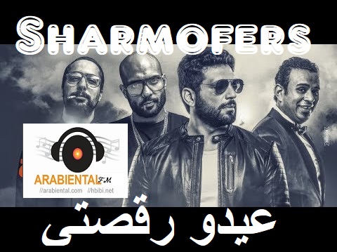 Sharmoofers-3ido Ra2sety ft. mahmooud El leithy  (ِAudio & Video)  فيديو كليب عيدوا رقصتي شارموفرز - حسن الرداد - الليثى