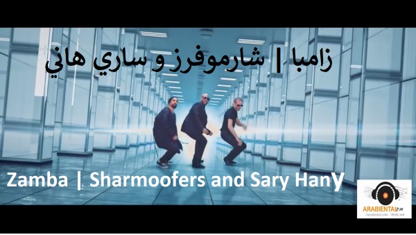 Zamba-Sharmoofers and Sary Hany (ِAudio & Video) زامبا  شارموفرز و ساري هاني فيديو كليب 