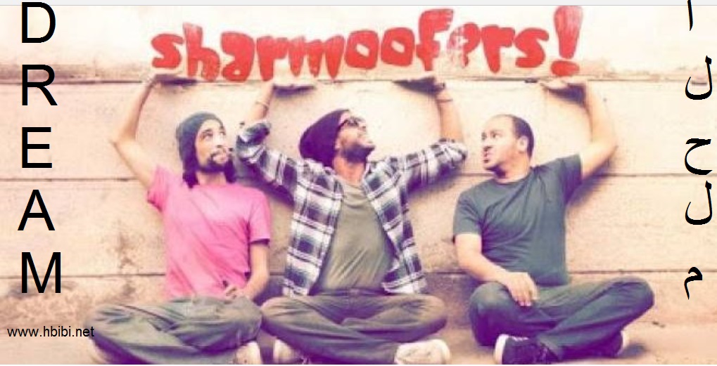 Sharmoofers-The Dream-اغنية الحلم شارموفرز