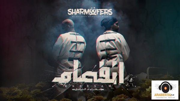 sharmoofers enfesam album