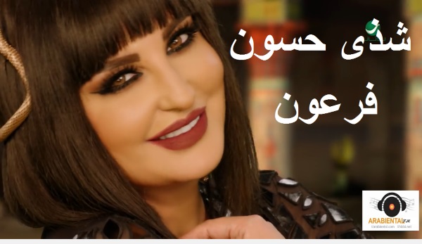 Shatha Hassoun Faraoun - Video Clip/mp3 شذى حسون فرعون - فيديو كليب