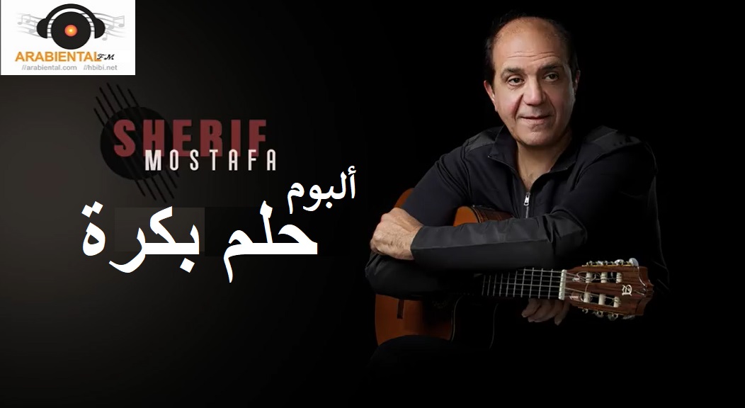 sherif mustafa helm bokra album cover