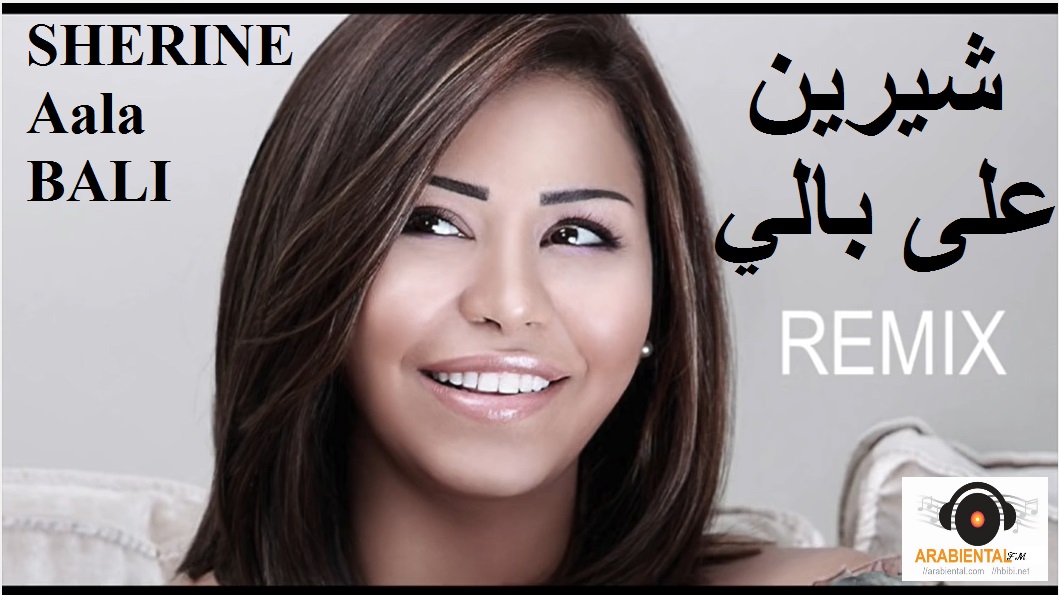 Sherine-Aala Bal Remix ريمكس على بالي شيرين